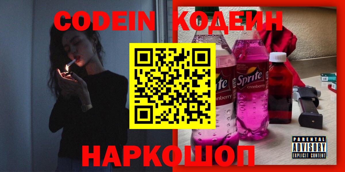 Ангарск  Кодеиновый сироп Lean Purple Drank  Кодеин напиток Lean (лин)  Вход с VPN 